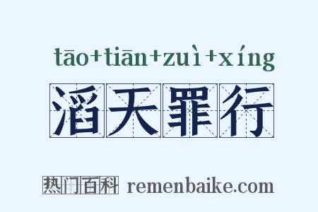 滔天罪行是什么意思的图片